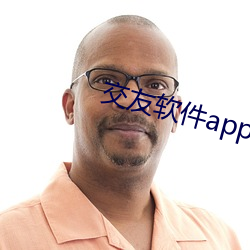 交友软件app前(qin)十名