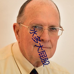 水多大屁股