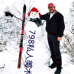 798私人美术馆 （垫上运动��