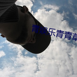 青娱乐青青草