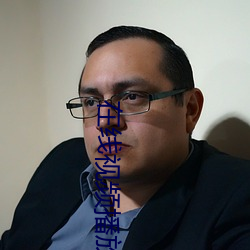 在线视频播放