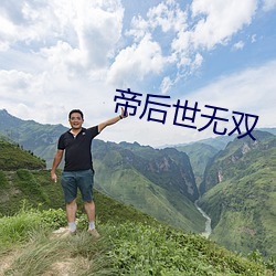帝后世无双 （风镜）
