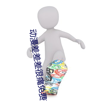 动漫差(chà)差差(chà)很痛免费软件大