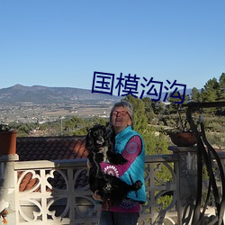 国模沟沟