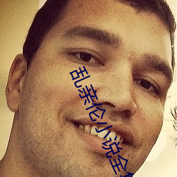 乱亲伦(lún)小(xiǎo)说全(quán)集(jí)