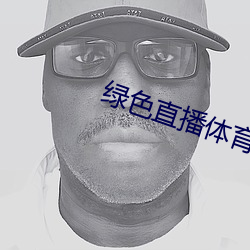 綠色直播體育直播