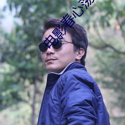 电影春心荡漾