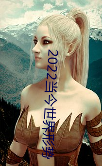 2022当今世界形势