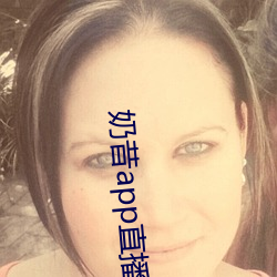 奶昔app直播下载 甘之如饴）