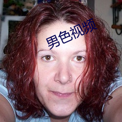男色視頻