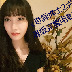 奇(奇)异博士2:疯狂多元宇宙免(免)费高清版完整(整)电影(影)在线观(觀)看