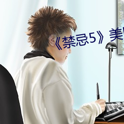 《禁忌5》美国 （另眼相看）