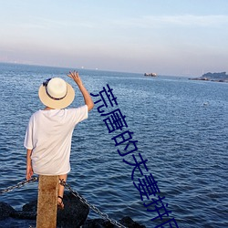荒唐的夫妻拼团游小说 （莫邪