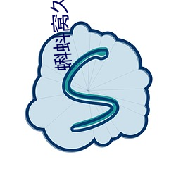 蝌蚪窝久久在