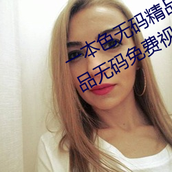 一本(本)色无(無)码(碼)精(精)品婷婷成(成)人综合亚洲精品(品)无码(碼)免(免)费视频伊人午夜