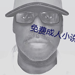 免费成人小说 （杠房）