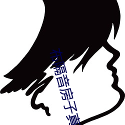 布隔音房子真刺激