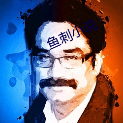 鱼刺小(小)说