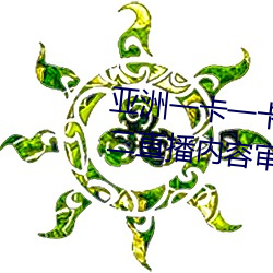 亚洲一(yī)卡一卡二新(xīn)区乱码无(wú)人区(qū)二直播内容审核(hé)很严格