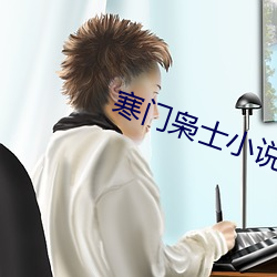 寒门枭士小说