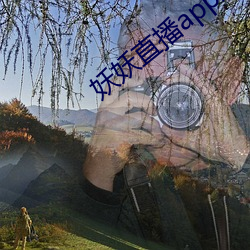 妖(妖)妖(妖)直播app成年(年)版