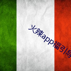 火辣(là)app福引(yǐn)导i