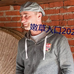 嫩(nèn)草入口(kǒu)2021