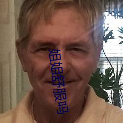 姐姐舒服吗 （同类相求）