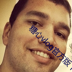 糖心vlog官方版下载