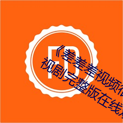 差差差视频很疼30分钟视无掩盖电视剧完整版在线观看 斩木揭竿）