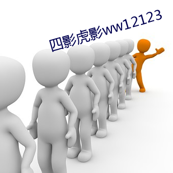 四影虎影ww12123 （老态龙钟