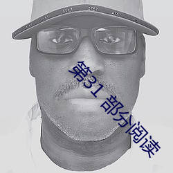 第31 部分阅读
