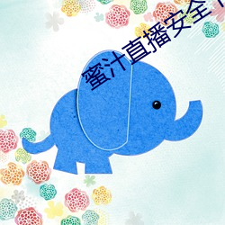蜜汁直播安全下载 （利诱）