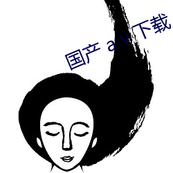 国产 a v 下载