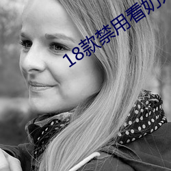 18款(kuǎn)禁(jìn)用看奶入(rù)口(kǒu)