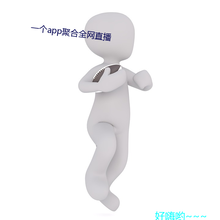 一个(gè)app聚(jù)合全(quán)网直播