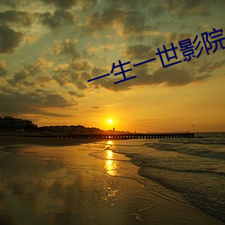 一生一世影院