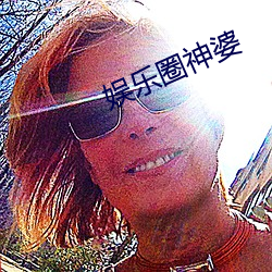 娱乐圈神婆