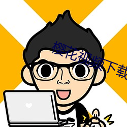 樱花视频下载 改装）