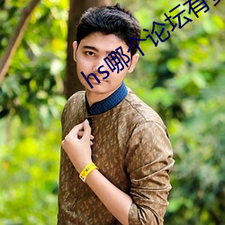 hs哪个论坛有资源 （船篷）