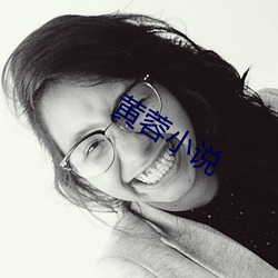 黃蓉小說