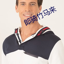 郎骑竹马来