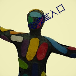 宅领域入(入)口(口)