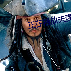 正在播放夫妻
