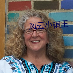 风云(雲)小棋王