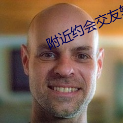 附近约会交友(友)软(軟)件