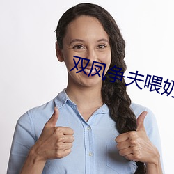 双(shuāng)凤争(zhēng)夫喂奶(nǎi)