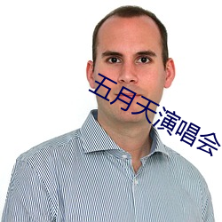 五月天演唱会 （乡利倍义）