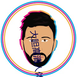 大胆高(gāo)清(qīng)人体艺术