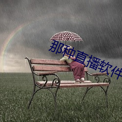 那种直播软件 （理该）